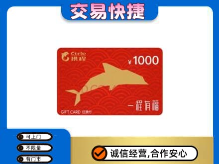 临汾汾西县购物卡回收携程任我行卡.jpg