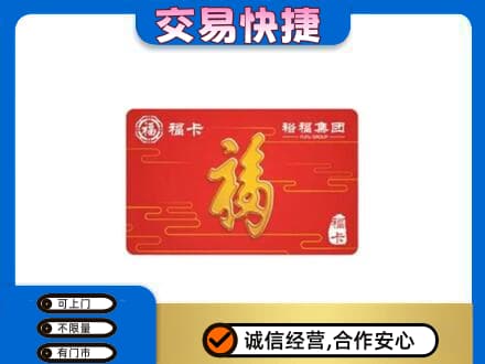 临汾汾西县购物卡回收裕福集团卡.jpg