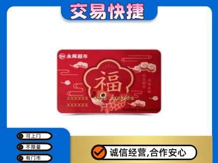临汾汾西县购物卡回收永辉超市卡.jpg