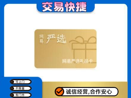 临汾汾西县购物卡回收网易严选卡.jpg