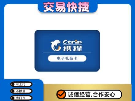 临汾汾西县购物卡回收携程礼品卡.jpg