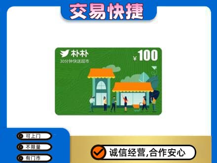 临汾汾西县购物卡回收朴朴超市卡.jpg