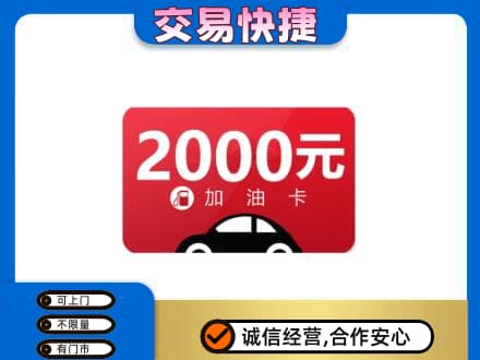 临汾汾西县购物卡回收加油卡.jpg