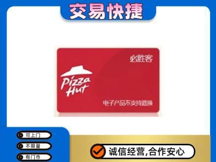 临汾汾西县购物卡回收必胜客卡.jpg