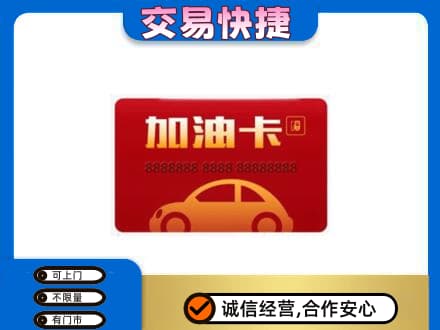 临汾汾西县购物卡回收加油卡2.jpg