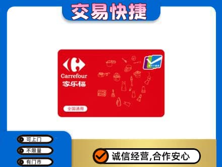临汾汾西县回收家乐福卡
