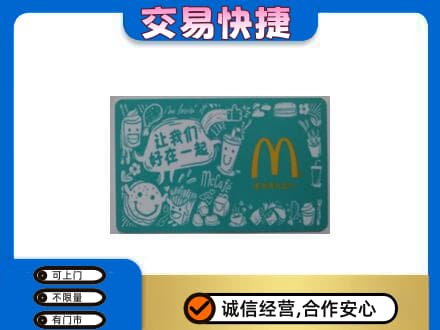 临汾汾西县购物卡回收麦当劳卡.jpg