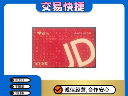 临汾汾西县购物卡回收京东卡.jpg