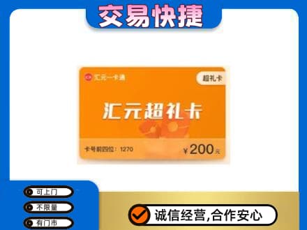 临汾汾西县购物卡回收汇元卡.jpg