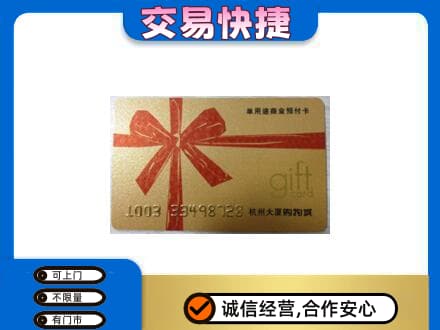 临汾汾西县购物卡回收杭州大厦卡.jpg