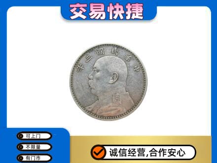 临汾汾西县高价回收袁大头
